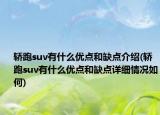 轎跑suv有什么優(yōu)點和缺點介紹(轎跑suv有什么優(yōu)點和缺點詳細情況如何)