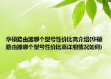 華碩路由器哪個(gè)型號(hào)性價(jià)比高介紹(華碩路由器哪個(gè)型號(hào)性價(jià)比高詳細(xì)情況如何)