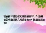 糧食的味道記敘文閱讀答案\