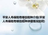 平安人壽保險有哪些險種介紹(平安人壽保險有哪些險種詳細(xì)情況如何)