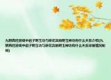 九陰真經(jīng)游戲中君子明玉功與移花宮的明玉神功有什么關系介紹(九陰真經(jīng)游戲中君子明玉功與移花宮的明玉神功有什么關系詳細情況如何)