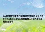 ios8完美支持來電歸屬地和第三方輸入法嗎介紹(ios8完美支持來電歸屬地和第三方輸入法嗎詳細情況如何)