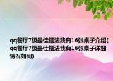 qq餐廳7級最佳擺法我有16張桌子介紹(qq餐廳7級最佳擺法我有16張桌子詳細情況如何)