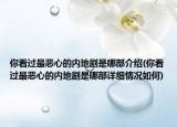 你看過(guò)最惡心的內(nèi)地劇是哪部介紹(你看過(guò)最惡心的內(nèi)地劇是哪部詳細(xì)情況如何)
