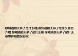 你知道的太多了是什么梗(你知道的太多了是什么意思介紹 你知道的太多了是什么梗 你知道的太多了是什么意思詳細(xì)情況如何)