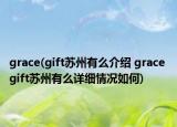 grace(gift蘇州有么介紹 grace gift蘇州有么詳細情況如何)
