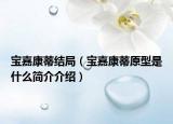 寶嘉康蒂結(jié)局（寶嘉康蒂原型是什么簡(jiǎn)介介紹）