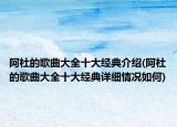阿杜的歌曲大全十大經(jīng)典介紹(阿杜的歌曲大全十大經(jīng)典詳細(xì)情況如何)