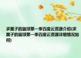 求黑子的籃球第一季百度云資源介紹(求黑子的籃球第一季百度云資源詳細情況如何)