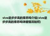 vivo是步步高的意思嗎介紹(vivo是步步高的意思嗎詳細(xì)情況如何)