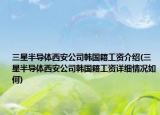 三星半導(dǎo)體西安公司韓國籍工資介紹(三星半導(dǎo)體西安公司韓國籍工資詳細(xì)情況如何)