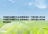 尋找隕石有哪些方法(你愿意成為一個隕石獵人嗎介紹 尋找隕石有哪些方法 你愿意成為一個隕石獵人嗎詳細(xì)情況如何)