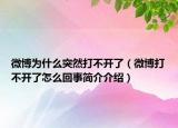 微博為什么突然打不開了（微博打不開了怎么回事簡介介紹）