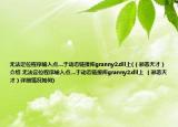 無法定位程序輸入點....于動態(tài)鏈接庫granny2.dll上(（邪惡天才）介紹 無法定位程序輸入點....于動態(tài)鏈接庫granny2.dll上 （邪惡天才）詳細情況如何)