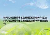 請問大興區(qū)福苑小區(qū)在縣城的位置偏嗎介紹(請問大興區(qū)福苑小區(qū)在縣城的位置偏嗎詳細(xì)情況如何)
