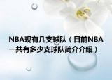 NBA現(xiàn)有幾支球隊（目前NBA一共有多少支球隊簡介介紹）