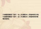 寧波頤高數(shù)碼廣場(chǎng)天一店（東渡路26）營(yíng)業(yè)時(shí)間介紹(寧波頤高數(shù)碼廣場(chǎng)天一店（東渡路26）營(yíng)業(yè)時(shí)間詳細(xì)情況如何)