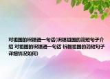 對(duì)祖國(guó)的祝福語(yǔ)一句話(huà)(祝福祖國(guó)的簡(jiǎn)短句子介紹 對(duì)祖國(guó)的祝福語(yǔ)一句話(huà) 祝福祖國(guó)的簡(jiǎn)短句子詳細(xì)情況如何)