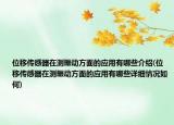 位移傳感器在測(cè)振動(dòng)方面的應(yīng)用有哪些介紹(位移傳感器在測(cè)振動(dòng)方面的應(yīng)用有哪些詳細(xì)情況如何)