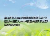 gba洛克人zero4的潛水艇該怎么走?介紹(gba洛克人zero4的潛水艇該怎么走?詳細(xì)情況如何)