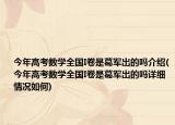 今年高考數學全國I卷是葛軍出的嗎介紹(今年高考數學全國I卷是葛軍出的嗎詳細情況如何)
