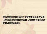 新版本劍網(wǎng)3如何去25人英雄宮中神武遺跡秘境介紹(新版本劍網(wǎng)3如何去25人英雄宮中神武遺跡秘境詳細(xì)情況如何)