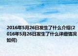 2016年5月26日發(fā)生了什么介紹(2016年5月26日發(fā)生了什么詳細(xì)情況如何)