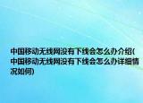 中國移動(dòng)無線網(wǎng)沒有下線會(huì)怎么辦介紹(中國移動(dòng)無線網(wǎng)沒有下線會(huì)怎么辦詳細(xì)情況如何)