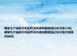 哪家生產(chǎn)商的手機(jī)配件充電器和數(shù)據(jù)線比較可靠介紹(哪家生產(chǎn)商的手機(jī)配件充電器和數(shù)據(jù)線比較可靠詳細(xì)情況如何)