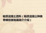 輕質(zhì)混凝土百科（輕質(zhì)混凝土種類有哪些誰知道簡介介紹）