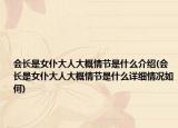 會長是女仆大人大概情節(jié)是什么介紹(會長是女仆大人大概情節(jié)是什么詳細情況如何)