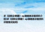 求《回轉(zhuǎn)企鵝罐》op演唱者詳細資料介紹(求《回轉(zhuǎn)企鵝罐》op演唱者詳細資料詳細情況如何)