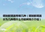 調(diào)制解調(diào)器有哪幾種（調(diào)制解調(diào)器分為幾種有什么功能啊簡(jiǎn)介介紹）