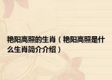 艷陽(yáng)高照的生肖（艷陽(yáng)高照是什么生肖簡(jiǎn)介介紹）