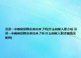 菏澤一中教師招聘名單出來了嗎(什么時候入職介紹 菏澤一中教師招聘名單出來了嗎 什么時候入職詳細情況如何)