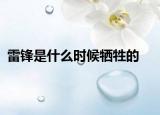雷鋒是什么時候犧牲的