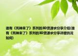 誰(shuí)有《死神來(lái)了》系列的3D資源求分享介紹(誰(shuí)有《死神來(lái)了》系列的3D資源求分享詳細(xì)情況如何)
