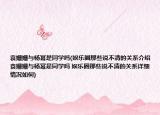 袁姍姍與楊冪是同學(xué)嗎(娛樂(lè)圈那些說(shuō)不清的關(guān)系介紹 袁姍姍與楊冪是同學(xué)嗎 娛樂(lè)圈那些說(shuō)不清的關(guān)系詳細(xì)情況如何)
