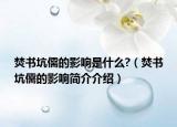 焚書坑儒的影響是什么?（焚書坑儒的影響簡介介紹）