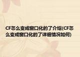 CF怎么變成窗口化的了介紹(CF怎么變成窗口化的了詳細(xì)情況如何)