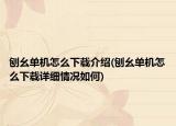 刨幺單機怎么下載介紹(刨幺單機怎么下載詳細情況如何)