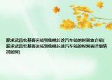 跪求武昌宏基客運站到仙桃長途汽車站的時刻表介紹(跪求武昌宏基客運站到仙桃長途汽車站的時刻表詳細情況如何)