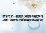 學(xué)習(xí)馬術(shù)一般要多少錢呢介紹(學(xué)習(xí)馬術(shù)一般要多少錢呢詳細(xì)情況如何)