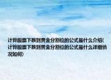 計算股票下跌到黃金分割位的公式是什么介紹(計算股票下跌到黃金分割位的公式是什么詳細情況如何)