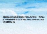 中國(guó)移動(dòng)的積分怎么增加的(為什么我的積分一直是0介紹 中國(guó)移動(dòng)的積分怎么增加的 為什么我的積分一直是0詳細(xì)情況如何)