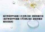 魔獸爭霸RPG地圖《大天使之翼》游戲攻略介紹(魔獸爭霸RPG地圖《大天使之翼》游戲攻略詳細情況如何)