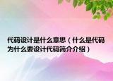代碼設(shè)計是什么意思（什么是代碼為什么要設(shè)計代碼簡介介紹）