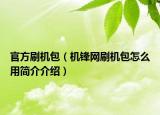 官方刷機(jī)包（機(jī)鋒網(wǎng)刷機(jī)包怎么用簡介介紹）