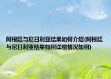阿根廷與尼日利亞結果如何介紹(阿根廷與尼日利亞結果如何詳細情況如何)
