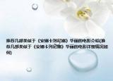 推薦幾部類似于《安娜卡列尼娜》華麗的電影介紹(推薦幾部類似于《安娜卡列尼娜》華麗的電影詳細(xì)情況如何)